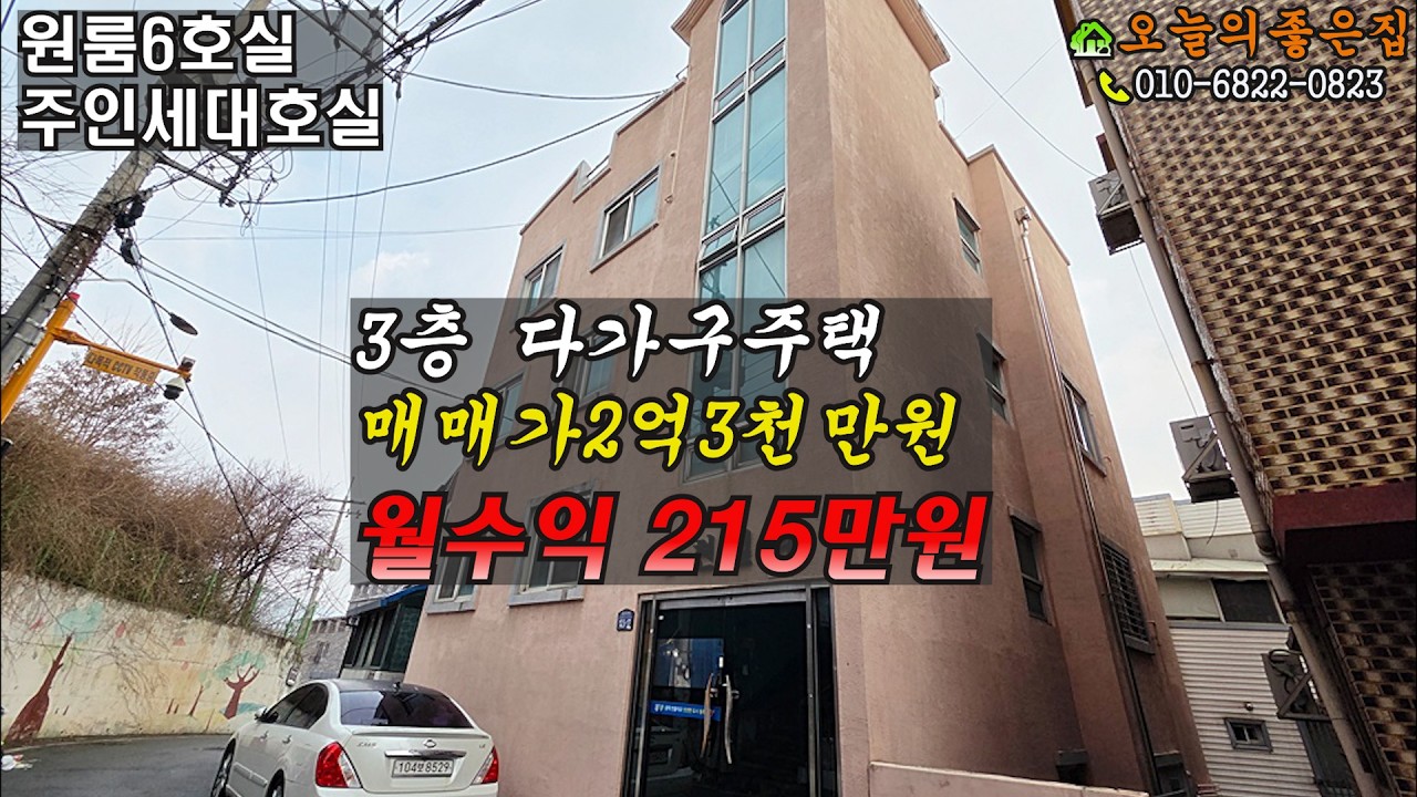 대출없이 2억원 초반으로 매수가능한 3층다가구주택 / 월세 수익이215만원 /충북 청주시 서원구 모충동 /