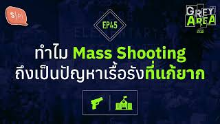 ทำไม Mass Shooting ถึงเป็นปัญหาเรื้อรังที่แก้ยาก | Grey Area EP45