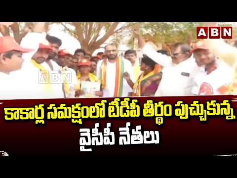 కాకార్ల సమక్షంలో టీడీపీ తీర్థం పుచ్చుకున్న వైసీపీ నేతలు | Ycp Leaders Join In TDP Party | ABN - ABNTELUGUTV