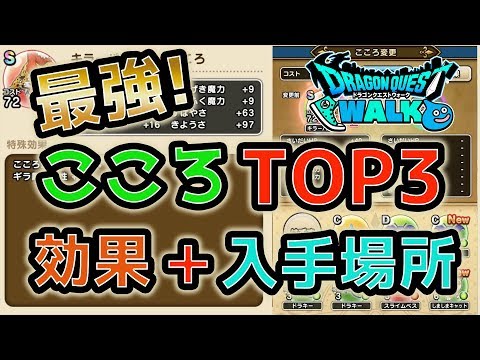 【DQウォーク】完全版！各色最強のこころTOP3と入手場所！！【ドラクエウォーク ドラゴンクエストウォーク 心珠は概要欄】