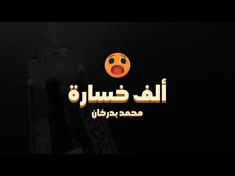 ألف خسارة محمد بدرخان رجعنا بزمن التسعينات بصوت يوج ع القلب