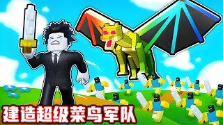我建造了一个超级菜鸟军团！ROBLOX