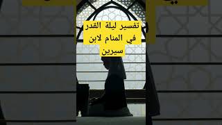 تفسير ليلة القدر في المنام لابن سيرين 