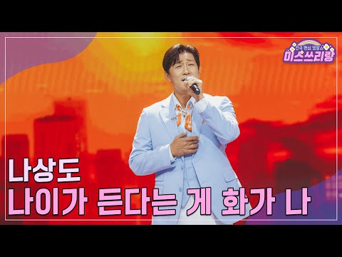 클린버전 나상도 나이가 든다는 게 화가 나 미스쓰리랑 32회 TV CHOSUN 241211 방송