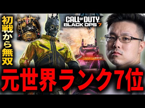【CoD:BO7】ランクプレイ実装！『元世界ランク7位』日本1位の意地をみせ大無双するWinRed