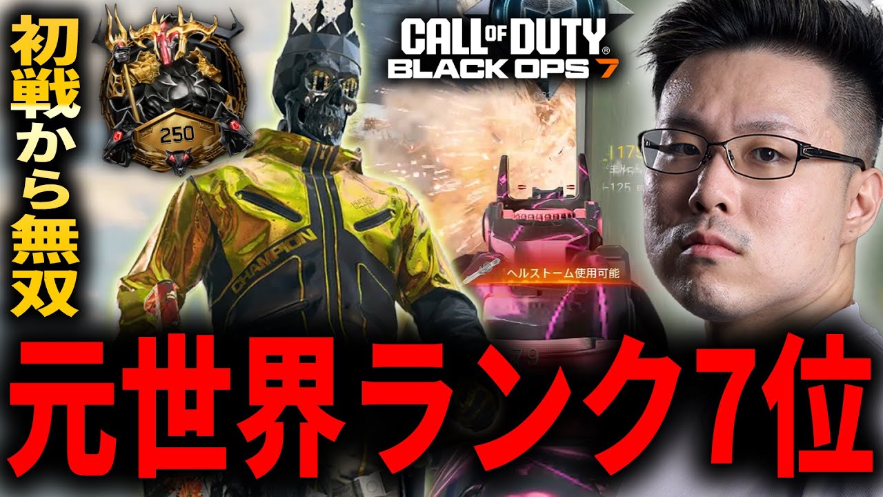 【CoD:BO7】ランクプレイ実装！『元世界ランク7位』日本1位の意地をみせ大無双するWinRed