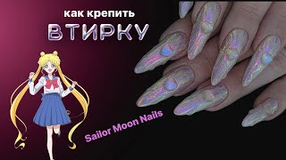 ногти Сэйлор Мун 🌟 и многа блёстак