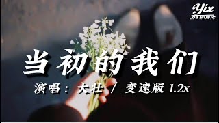 大壯 - 當初的我們 (變速版1.2x) 『 那時的我們，太年輕太自作聰明，總是用分手來試探對方的反應 』「動態歌詞 / 變速版音樂」♪