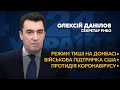 Олексій Данілов на #Україна24 // СЬОГОДНІ ВВЕЧЕРІ – 28 липня