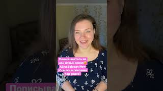 Мой новый канал с Мк🤗 Alina Boloban NEW