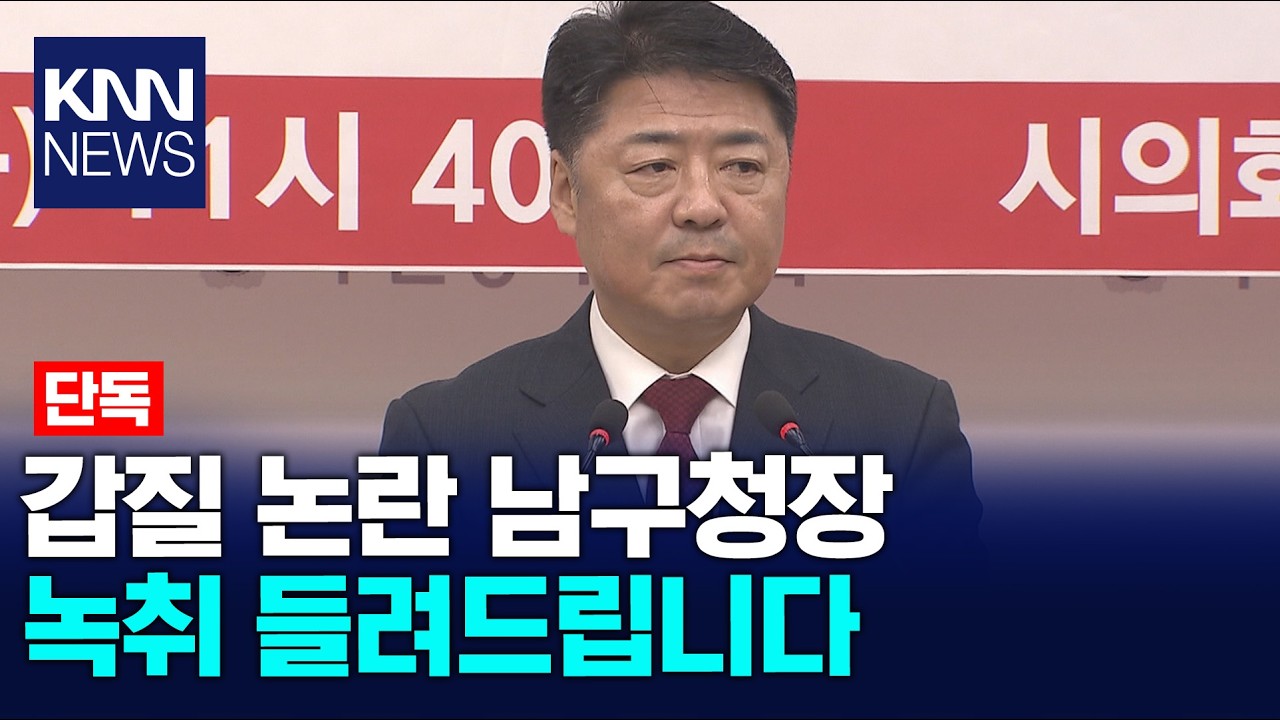 [단독] 갑질의혹 공방 부산 남구... 당시 녹취 단독 확보 / KNN