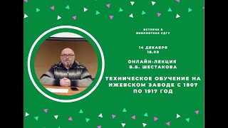 Клуб &quot;Встречи в библиотеке УдГУ&quot;. Лекция историка В.Б. Шестакова