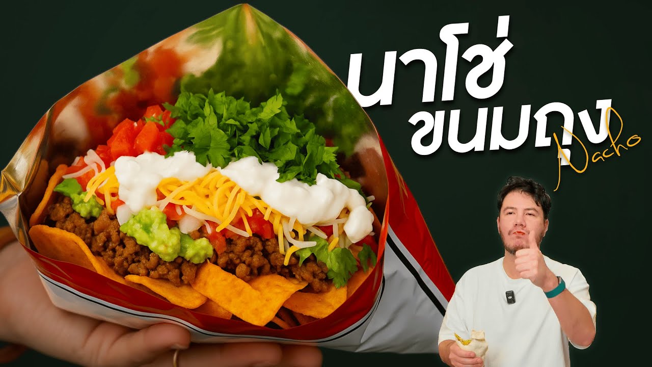 เมนูยอดฮิต ที่ทีมงานขอ เลย์นาโช่ขนมถุง สไตล์สเตฟาน | ครัวอ้ายฟาน
