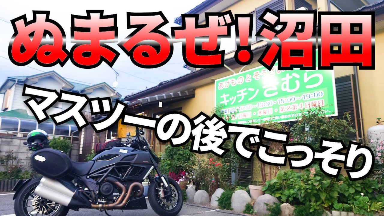 【グルメテイクアウトツーリング】絶対ハマる店で驚愕！激巻の肉！いつまでもマスツーを理解していないおっさん！群馬県みなかみ・沼田
