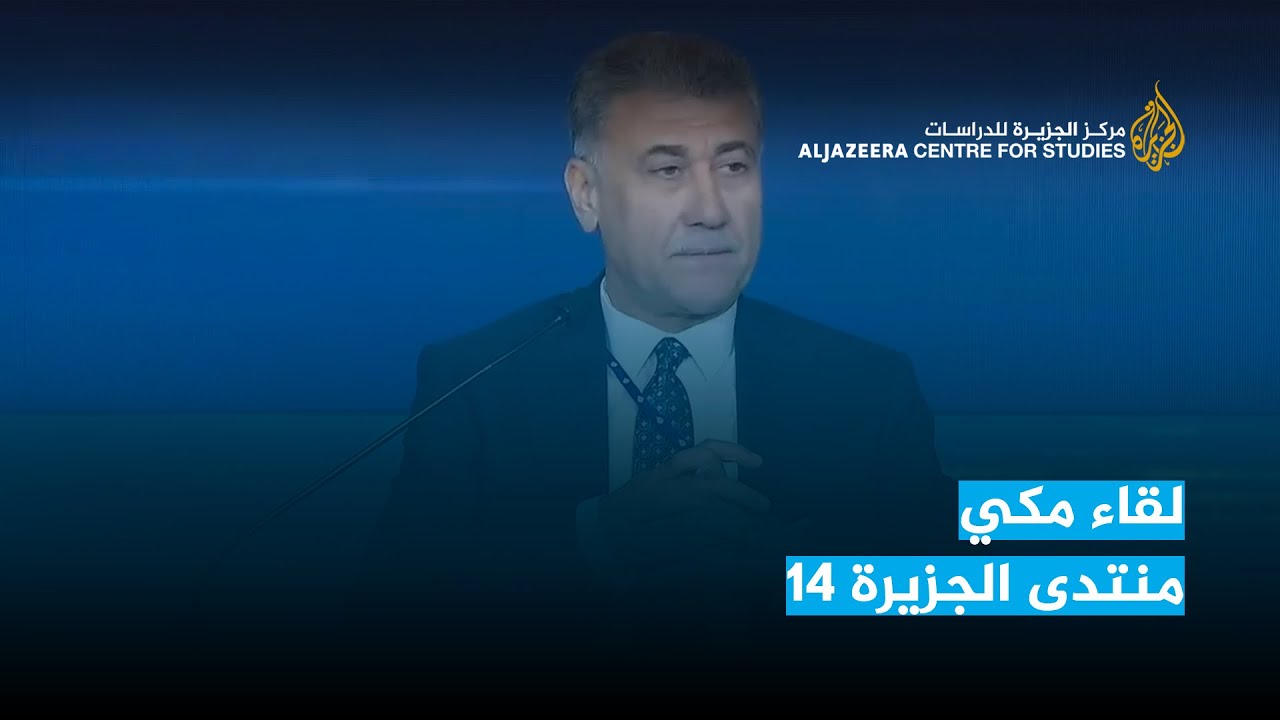 لقاء مكي   منتدى الجزيرة 14