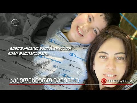 საბედისწერო მანევრი - 8 წლის დათის ისტორია