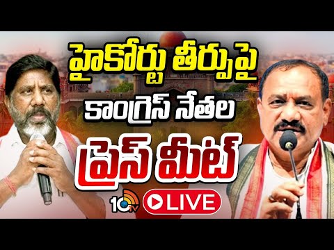 LIVE | Congress Leaders Press Meet | HC Judgement | హైకోర్టు తీర్పుపై కాంగ్రెస్‌ నేతల ప్రెస్‌ మీట్‌ - 10TVNEWSTELUGU