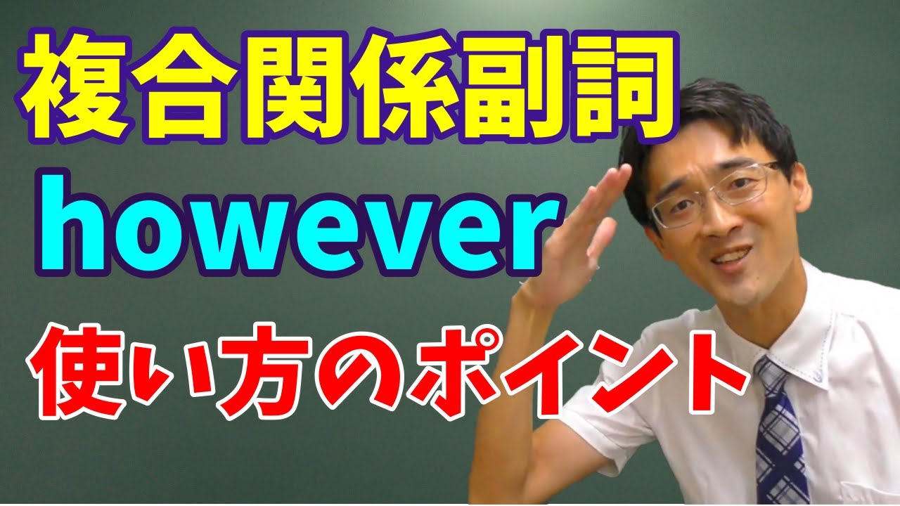 【クセつよ】複合関係副詞 however【高校英語】