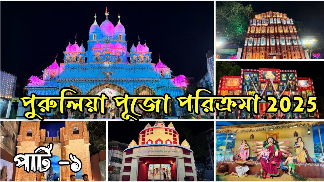 পুরুলিয়া পূজো পরিক্রমা ২০২৫ 🙏 Purulia Town Durga Puja Pandal 🤩 Purulia Durga Puja 
