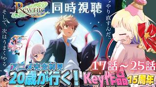 Rewrite 同時視聴