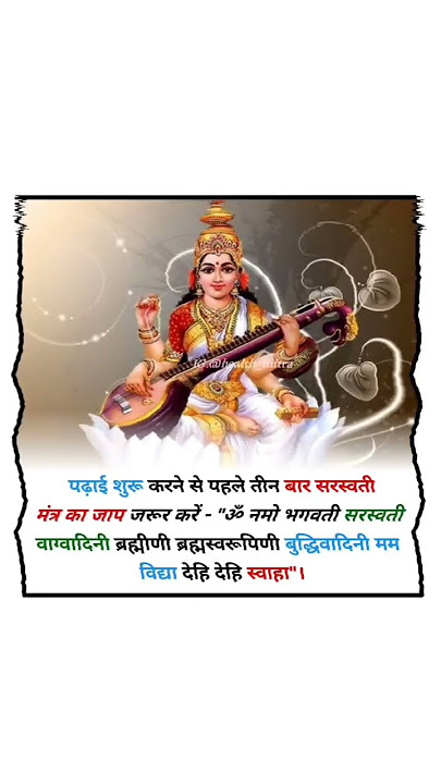 पढ़ाई शुरू करने से पहले इस मंत्र का तीन बार  जाप करो। #viral #religion
