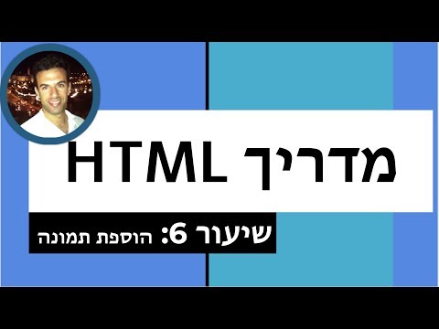 מדריך html חלק ב'- שיעור 6: הוספת תמונה