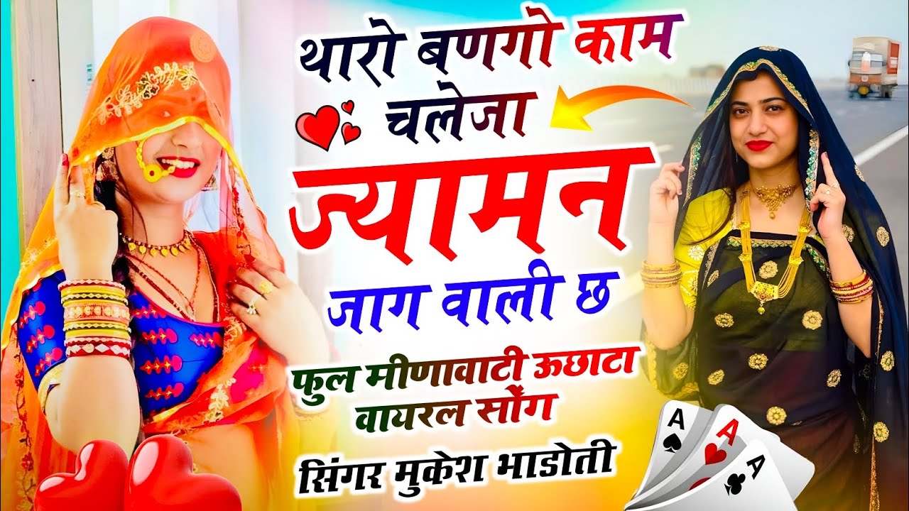 Meenawati Geet !| Mukesh Bhadoti !| Trending Song !| थारो बणगो काम चलेजा ज्यामन जाग वाली छ 