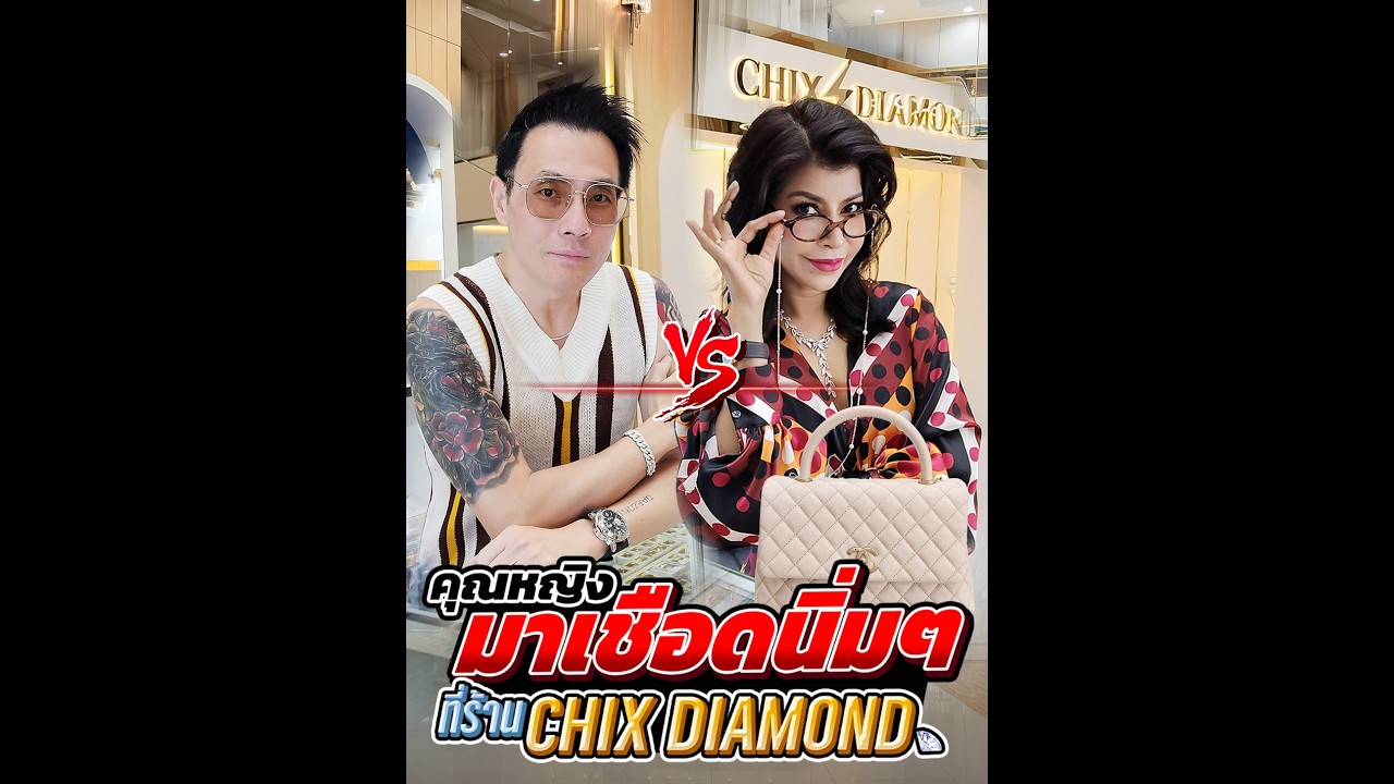 คุณหญิงคุณนาย คนธรรมดา เงินมากหรือน้อยก็เข้าถึงได้ #diamond #jewelry #chixdiamond #ความรู้เรื่องเพชร
