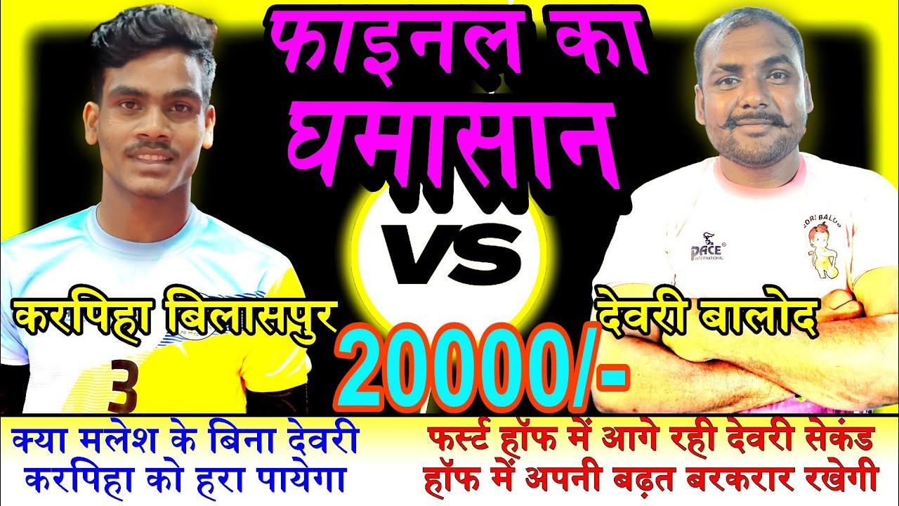 Karpiha bilaspur vs Devri balod kabaddi match|| Final match|| Katalbod kabaddi match 2023 ||