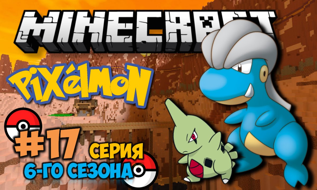 Minecraft: Pixelmon - #17 - Вот это крутые Покемоны... (Pokemon Mod 4.0.6, Покемоны в Майнкрафте)