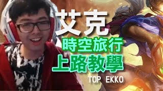【DinTer】上路艾克Carry全場乾爹跪求之特定教學場