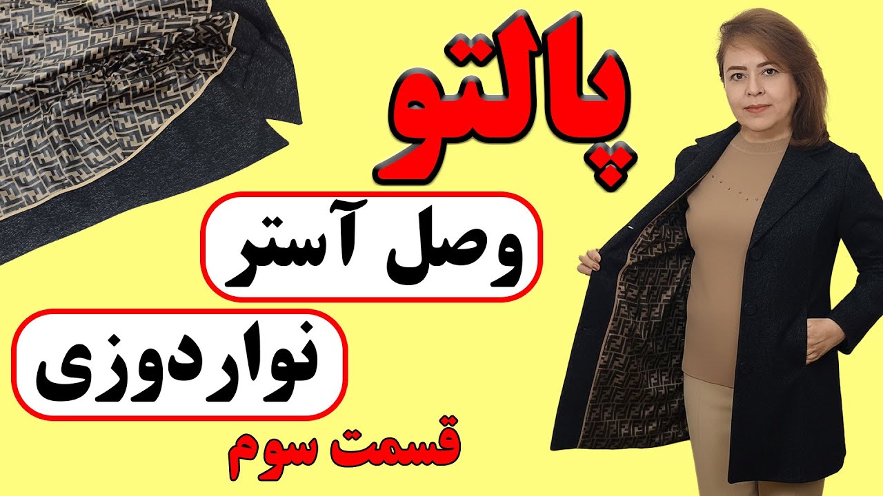 آموزش اتصال مرحله‌به‌مرحله آستر به لباس + نکات بسیار مهم نواردوزی