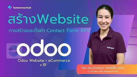 สร้างเว็บไซต์ด้วย Odoo 18: การตั้งค่า Contact Form เบื้องต้น | Website EP.4