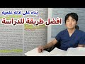 أقوى طريقة للمذاكرة وأذكى أسلوب للحفظ طبيب بيشرح طرق التعل م الفع الة بناء على العلم 