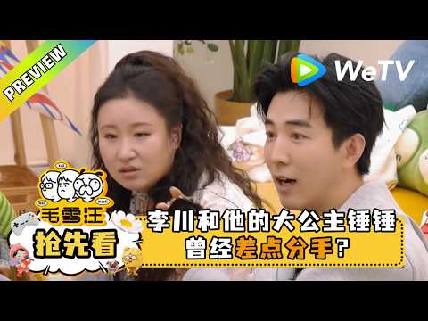 【毛雪汪】EP146 抢先看：李川锤锤分享恋爱那些事还爆曾差点分手？｜毛雪汪 Mao Xue Woof #wetv #毛不易 #李雪琴 #2026春