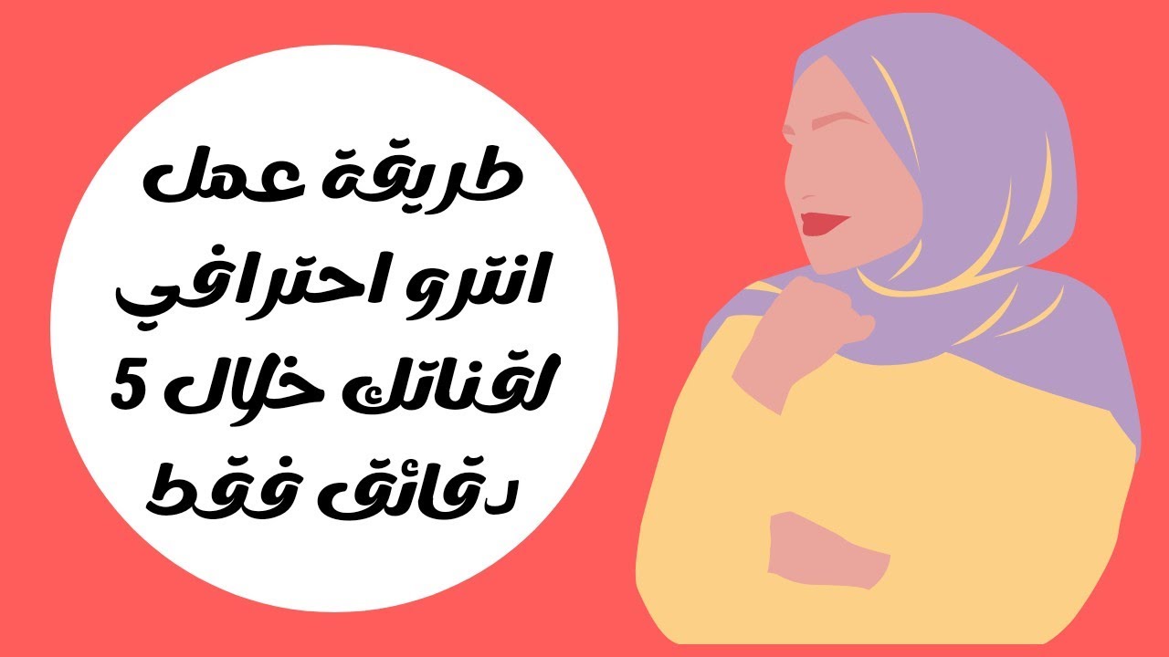 كيفية عمل انترو احترافية لقناتك على اليوتيوب مجانا - YouTube