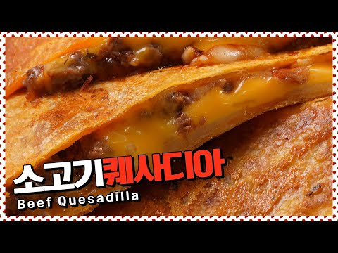 집에서 즐기는 브런치 소고기퀘사디아 | Beef <strong>Quesadilla</strong>