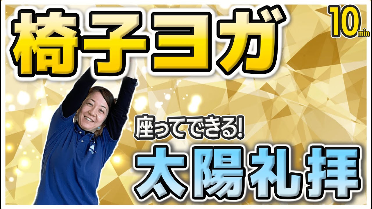 椅子ヨガ！【座ってできる太陽礼拝！】MIKIの座ってできる簡単椅子体操
