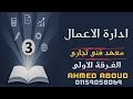 شرح ادارة الاعمال الفرقة الاولي معهد فني تجاري 2026 المحاضرة 3 مبادئ التخطيط