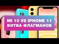 Сравнение Xiaomi Mi 10 и Apple iPhone 11 - а есть ли разница?
