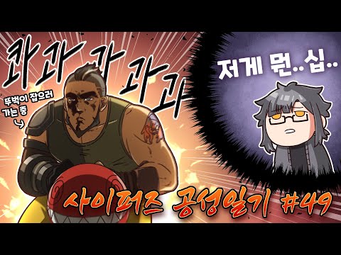 Cyphers Siege Diary #49 - 【 Appetizer 】
