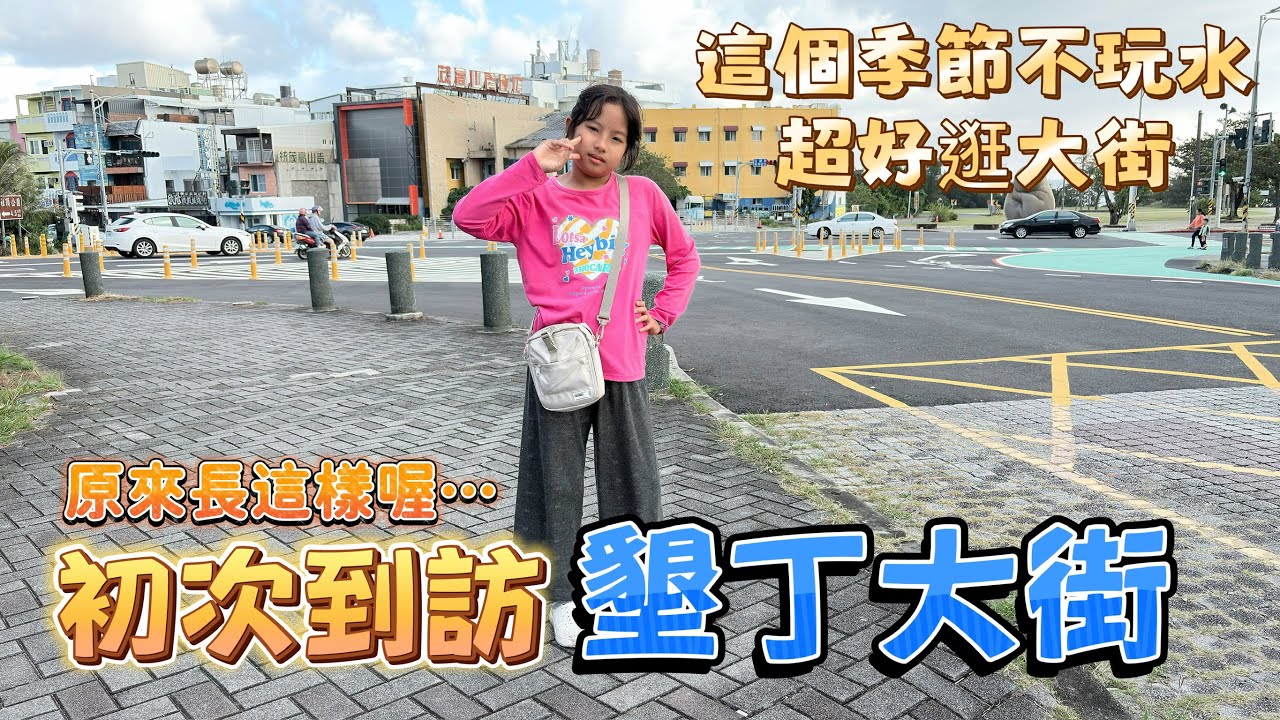 【小雲吃西瓜】墾丁大街我來囉！人生初次來訪~