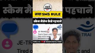 😱Stop Scams Sms Hidden Meaning🔥✅ #shorts #tech #sudhakarsahani #information #awareness #sms #message