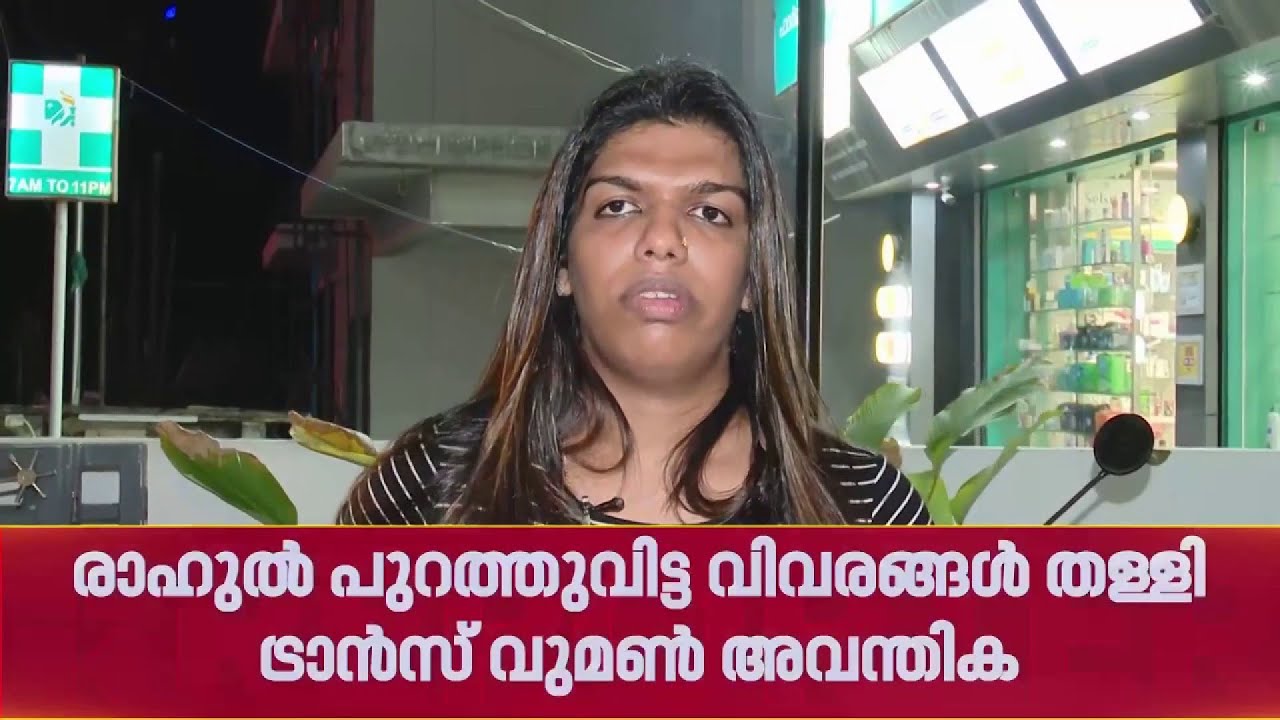 രാഹുൽ മാങ്കൂട്ടത്തിലിനെ തള്ളി ട്രാൻസ് വുമൺ അവന്തിക | Avanthika | Rahul Mamkootathil