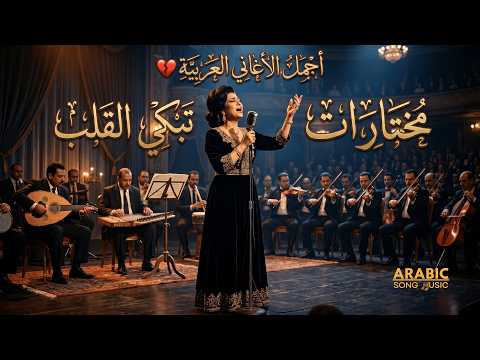 أجمل أغاني الطرب العربي الحزينة مجموعة مختارة تبكي القلوب 2026