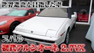 【スバル 初代アルシオーネ】当時は画期的過ぎた機能が盛り沢山