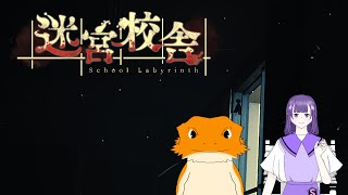 【#迷宮校舎】暑いので学校で肝試しします