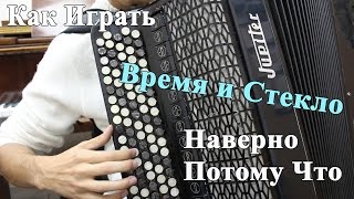 ВРЕМЯ И СТЕКЛО - НАВЕРНО ПОТОМУ ЧТО аккорды (Разбор Песни)/ Уроки Игры на Гитаре ВРЕМЯ И СТЕКЛО - НАВЕРНО ПОТОМУ ЧТО аккорды (Разбор Песни)/ Уроки Игры на Гитаре