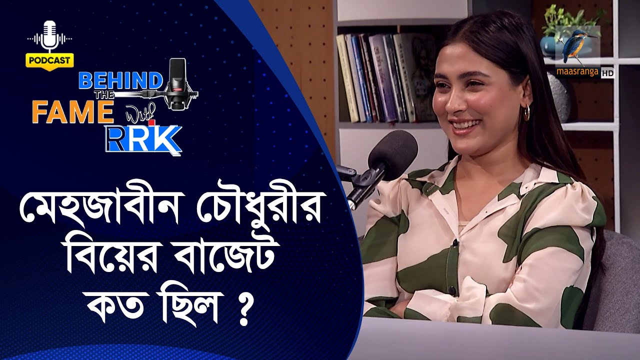 মেহজাবীনের বিয়ের বাজেট কত ছিল | Behind The Fame With RRK | Mehazabien