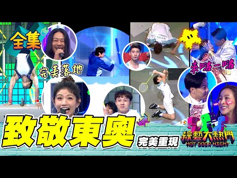 【綜藝大熱門】致敬東奧！趕羚羊配重現決勝IN點！比利凱莉假戲真做！？經典賽事也能這樣玩！？  20210819｜亂彈阿翔、比利、凱莉、顏佑庭、餅乾、B.T.O.D